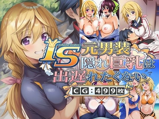 【学園もの】IS 元男装隠れ巨乳は出遅れたくない｜-