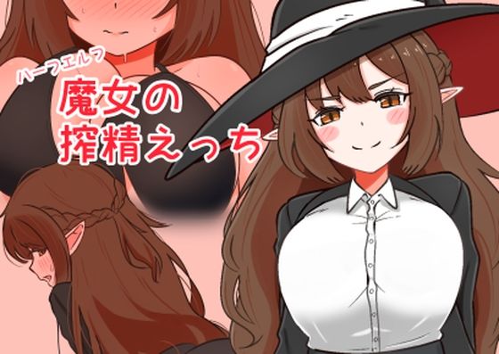【巨乳】ハーフエルフ魔女の搾精えっち｜-