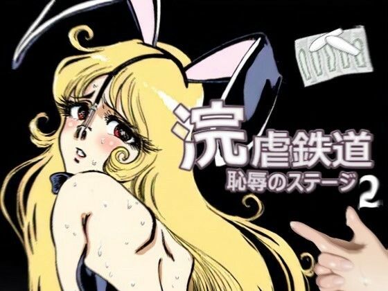 【動画・アニメーション】浣虐鉄道 〜恥辱のステージ〜 第2幕｜-