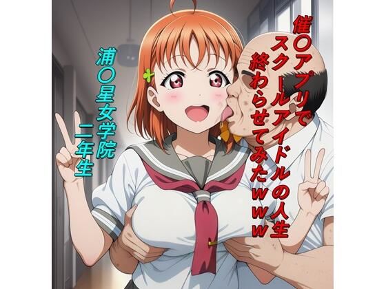 【イラスト・CG集】催〇アプリでスクールアイドルの人生終わらせてみたwww｜-