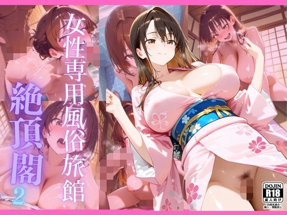 【巨乳】女性専用風俗旅館 絶頂閣2｜-