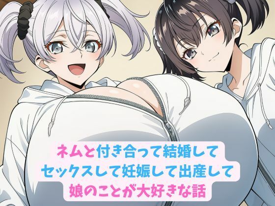 【巨乳】ネムと付き合って結婚してセックスして妊娠して出産して娘のことが大好きな話｜-
