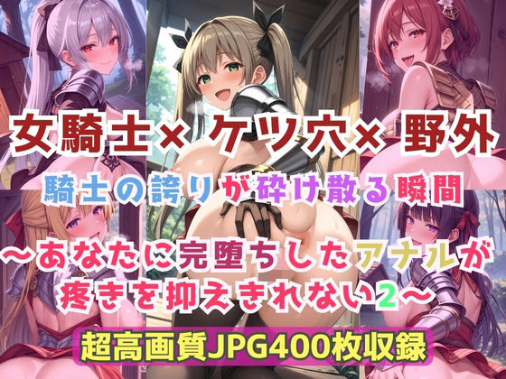 【処女】女騎士×ケツ穴×野外 騎士の誇りが砕け散る瞬間〜あなたに完堕ちしたアナルが疼きを抑えきれない2〜｜-