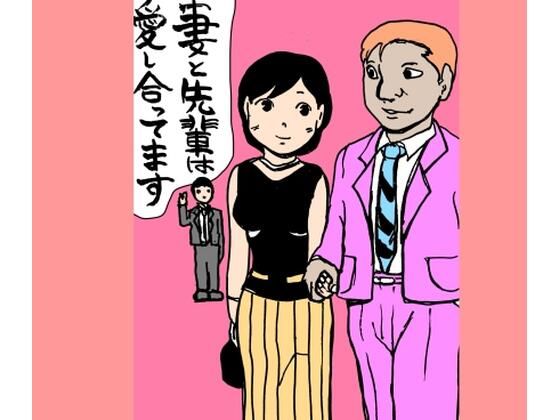 【熟女】妻と先輩は愛し合ってます｜-