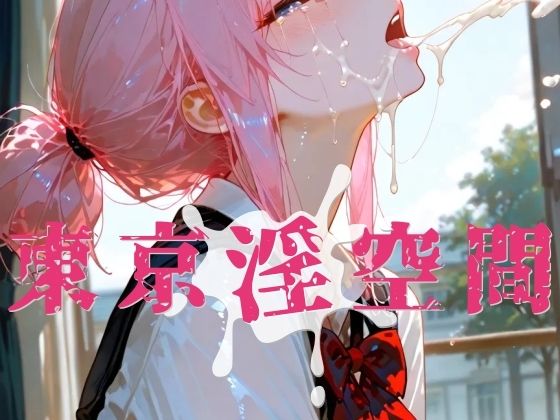 【辱め】東京淫空間 007｜-