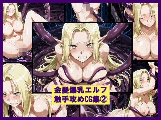【イラスト・CG集】金髪爆乳エルフ触手攻めCG集 2｜-