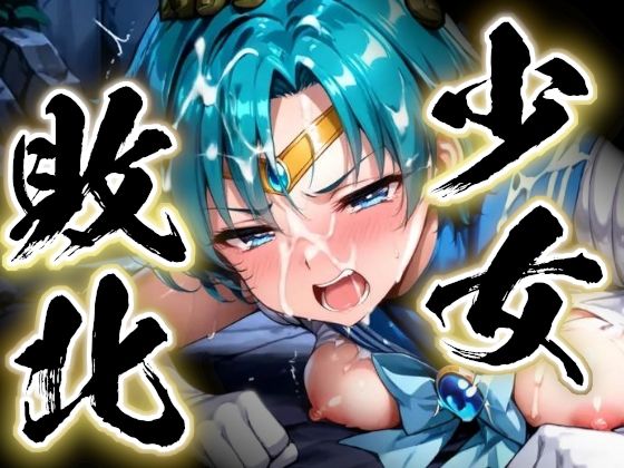 【拘束】少女敗北〜マーキュリーの場合〜｜-