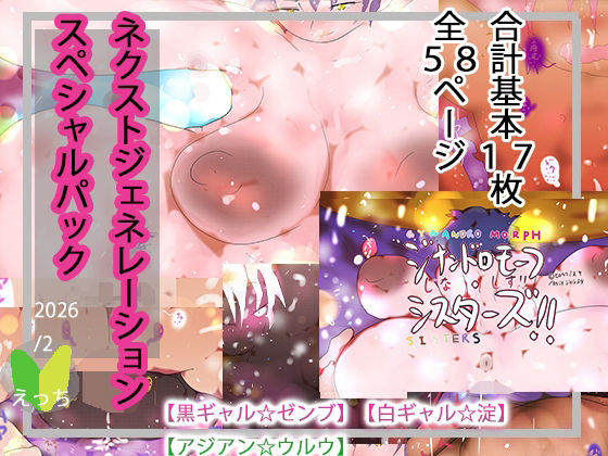 【恋愛】NEXT gen.スぺシャルパック【ゼンブ/淀/ウルウ】｜-ジナンドロモーフ・シスターズ