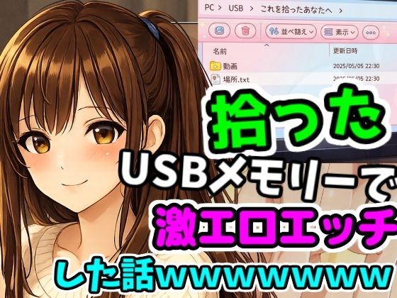 【中出し】拾ったUSBメモリーで激エロエッチした話wwwwwwww｜-