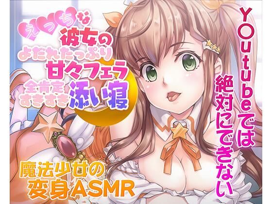 【フェラ】【ASMR/新感覚の究極のエロVOICE】エッチな彼女の涎たっぷり甘々フェラと全肯定スキスキ添い寝〜新次元の没入感！【シチュ×ヒーリング/KU100使用】｜-