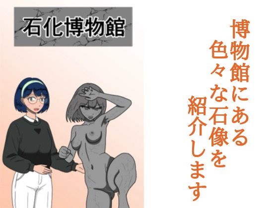 【辱め】石化博物館｜-