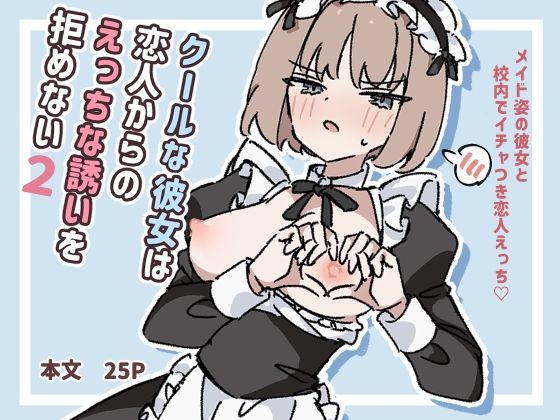 【コスプレ】クールな彼女は恋人からのえっちな誘いを拒めない2｜-クールな彼女は恋人からのえっちな誘いを拒めない