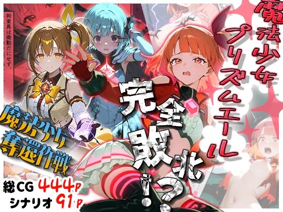 【ファンタジー】魔法少女プリズムエール 完全敗北！？ -魔法少女奪還作戦-｜-