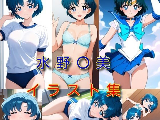 【イラスト・CG集】水野〇美 イラスト集｜-