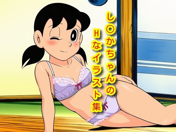 【イラスト・CG集】し〇かちゃんのHイラスト集｜-