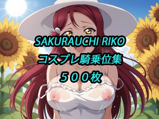 【イラスト・CG集】梨子コスプレ騎乗位集｜-