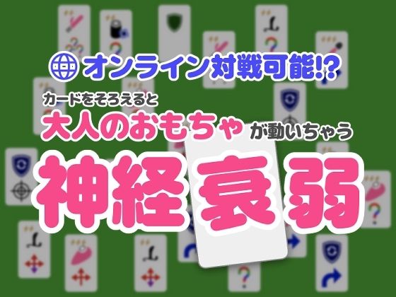 【バイブ】オンライン対戦可能！？カードを揃えると大人のおもちゃが動いちゃう神経衰弱｜-
