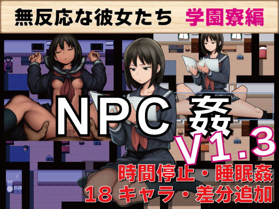 【デモ・体験版あり】NPC姦 無反応な彼女たち 学園寮編｜-