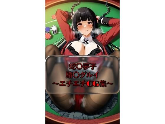 【制服】蛇〇夢子 yumek〇_jyabami 賭〇グルイ イラスト集｜-