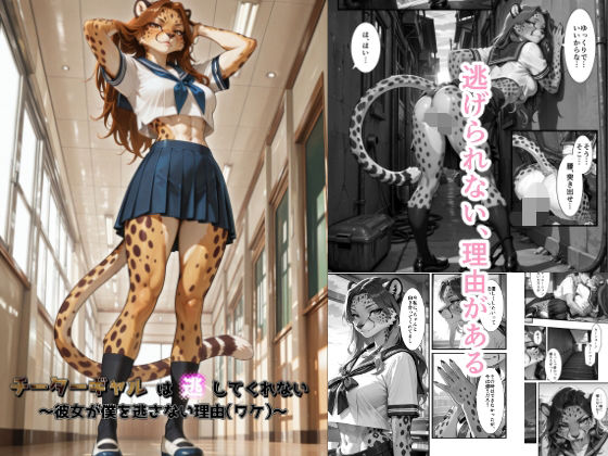 【制服】チーターギャルは逃してくれない〜彼女が僕を逃さない理由（ワケ）〜｜-