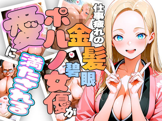 【巨乳】仕事疲れの金髪碧眼ポルノ女優が癒やしを求めて来日したら愛に満たされちゃう話｜-
