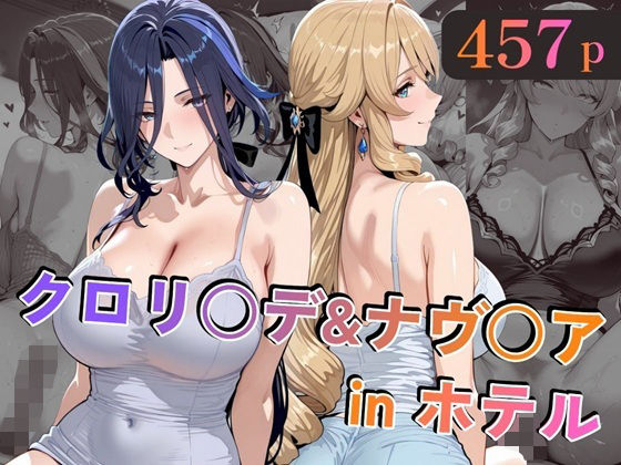【巨乳】クロリ○デ＆ナヴ○アinホテル｜-