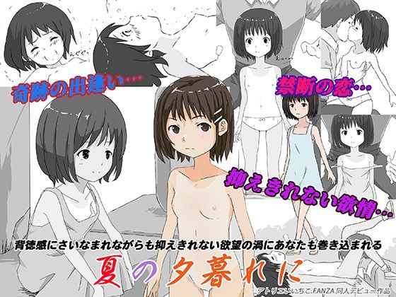 【辱め】夏の夕暮れに｜-