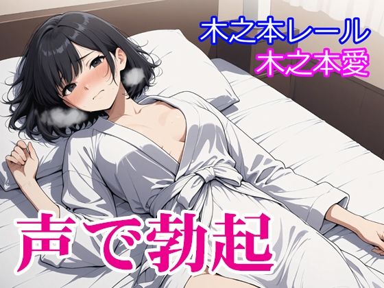 【アイドル・芸能人】木之本愛「声で勃起」｜-