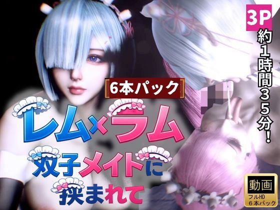 【3DCG】【3P・6本｜1時間半】双子メイド・レムとラムに挟まれて【Re:ゼロからはじまる性生活】｜-