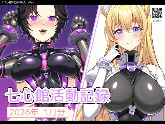 【巨乳】七心館活動記録37【2026年1月分】｜-七心館活動記録