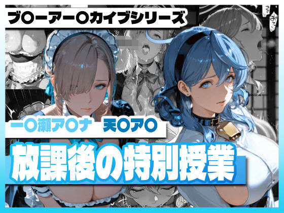 【巨乳】ブ〇ーアー〇イブの放課後の特別授業｜-