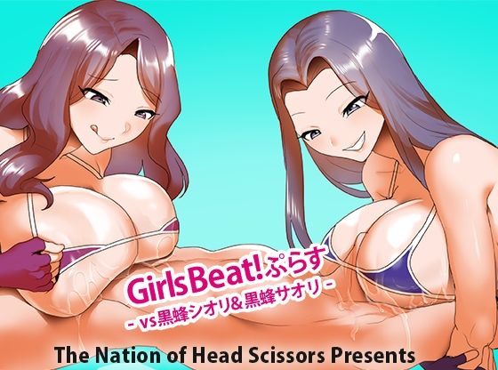 【アクション・格闘】Girls Beat！ ぷらす vs黒蜂シオリ＆黒蜂サオリ｜-Girls Beat