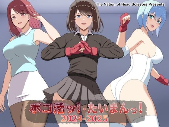 【アクション・格闘】ボコ活ッ！・たいまんっ！2024-2025｜-
