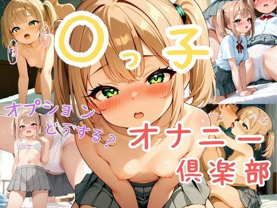 【クンニ】姪っ子オナニー倶楽部｜-