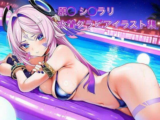 【水着】原◯ シ◯ラリ 水着グラビアイラスト集｜-