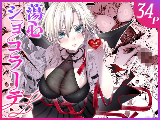 【人妻・主婦】蕩心ショコラーデ｜-