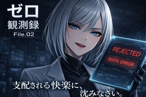 【SM】『観測記録:検体001号――観測を開始します。わたくしに支配される快楽に、沈みなさい。』｜-