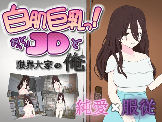 【恋愛】白肌巨乳っ！おっとりJDと限界大家の俺｜-