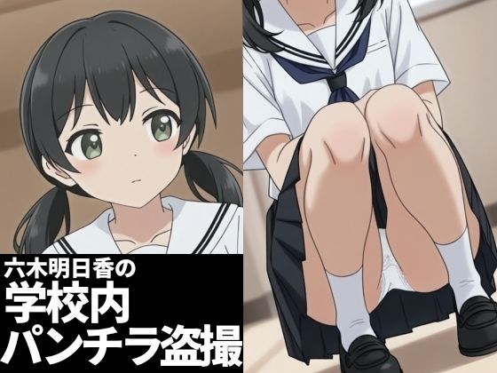 【制服】六木明日香の学校内パンチラ盗撮｜-