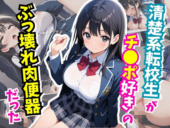 【制服】清楚系転校生がチ○ポ好きのぶっ壊れ肉便器だった｜-