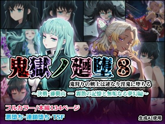 【ふたなり】鬼獄の廻堕8 〜決戦・藤襲山ー霧散の記憶と無垢なる夢幻編〜｜-