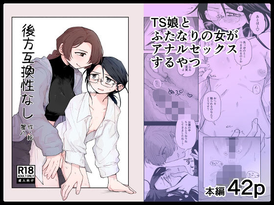 【ふたなり】後方互換性なし｜-