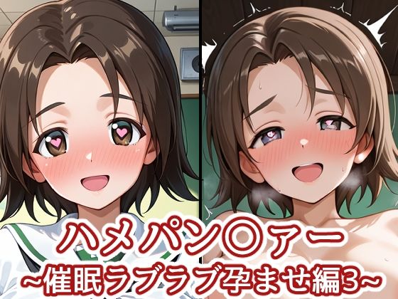 【中出し】ハメパン〇ァー〜催●ラブラブ孕ませ編3〜｜-