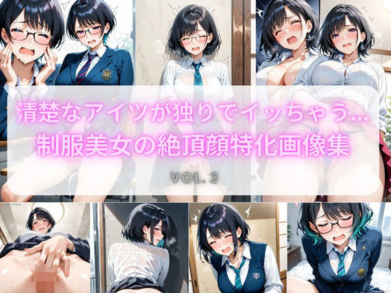 【イラスト・CG集】清楚なアイツが独りでイッちゃう… 制服美女の絶頂顔特化画像集 Vol.3｜-