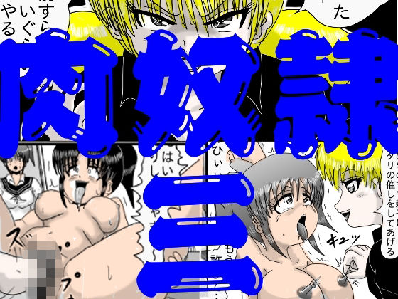 【異物挿入】肉奴●三｜-肉奴●