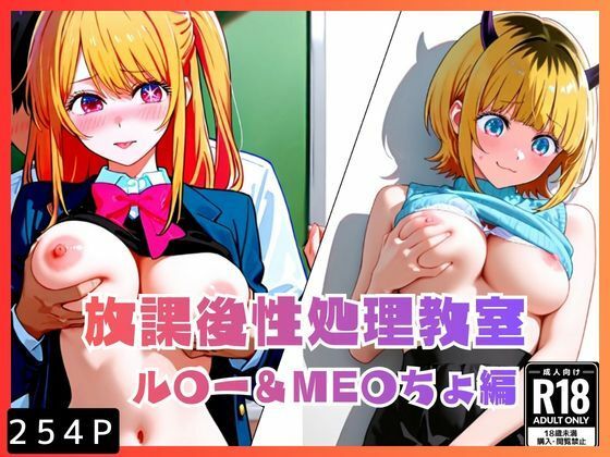 【制服】放課後性処理教室 ル〇ー＆ME〇ちょ編｜-