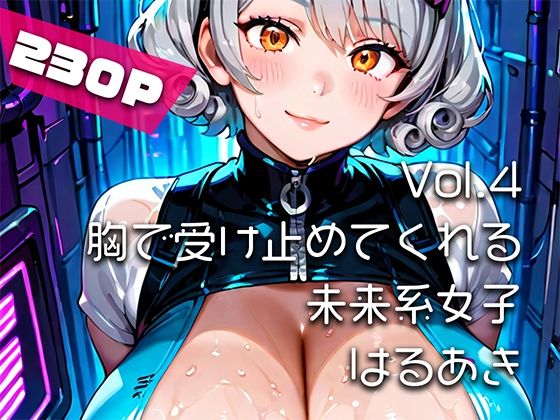【イラスト・CG集】【AIアニメ巨乳美女写真集】Vol.4胸で受け止めてくれる未来系女子_再掲｜-
