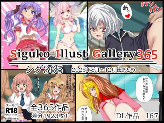 【辱め】SigukoIllustGallery365 シグ365 2025年8月〜12月まとめ｜-