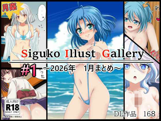 【辱め】作品集168 【月姦SIG ＃1】2026年1月まとめ｜-