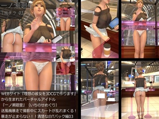 【イラスト・CG集】【▲All】『理想の彼女を3DCGで作ります』から生まれたバーチャルアイドル「一ノ瀬廻里（いちのせめぐり）」の風チラハプニング写真集:風チラ_03｜-一ノ瀬廻里